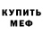 МЕФ кристаллы Ivan Matskevich
